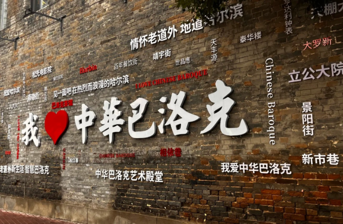 中华巴洛克风情街