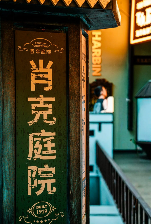 肖克庭院