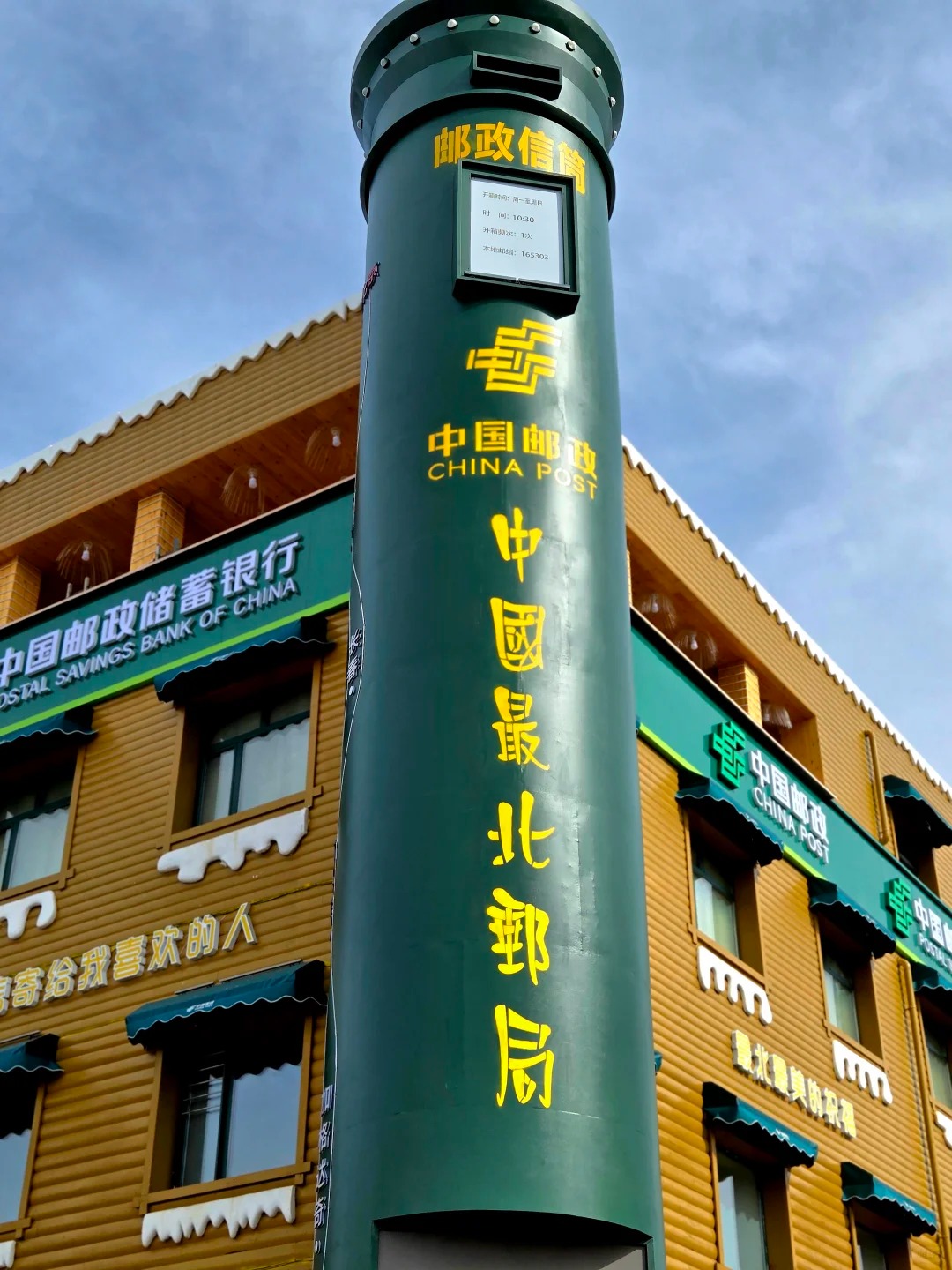 最北邮局