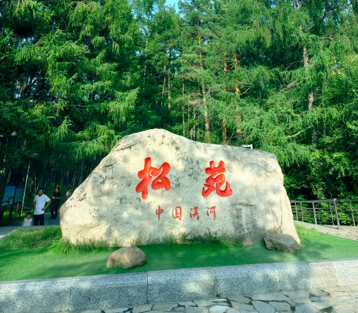松苑公园