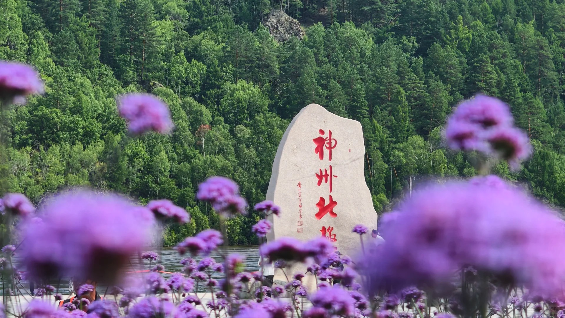 神州北极碑