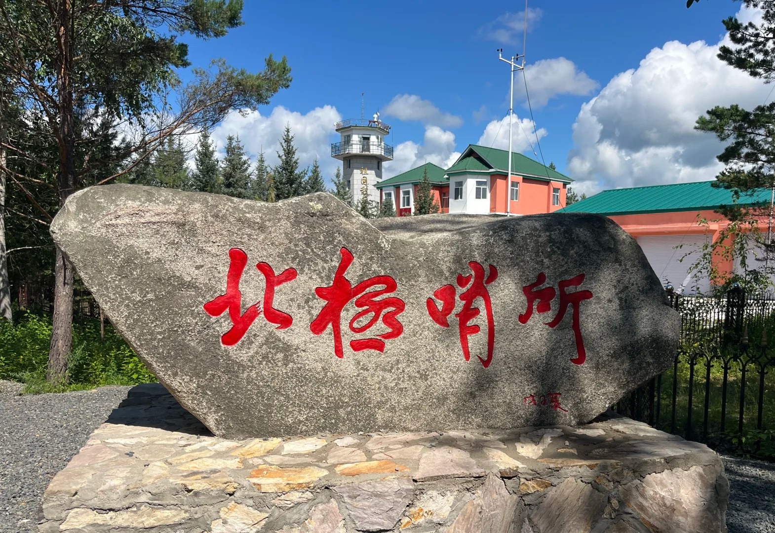 最北哨所