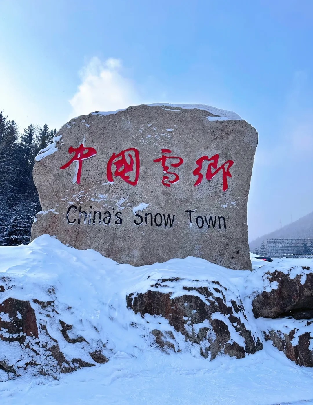 雪乡石碑