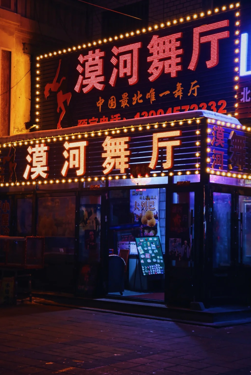 漠河舞厅