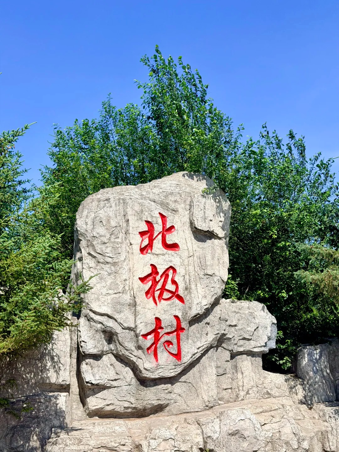 北极村