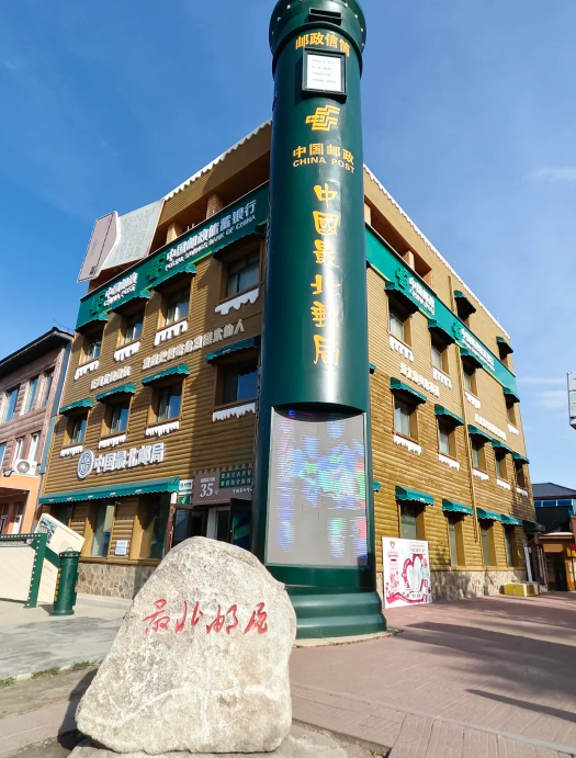 最北邮局