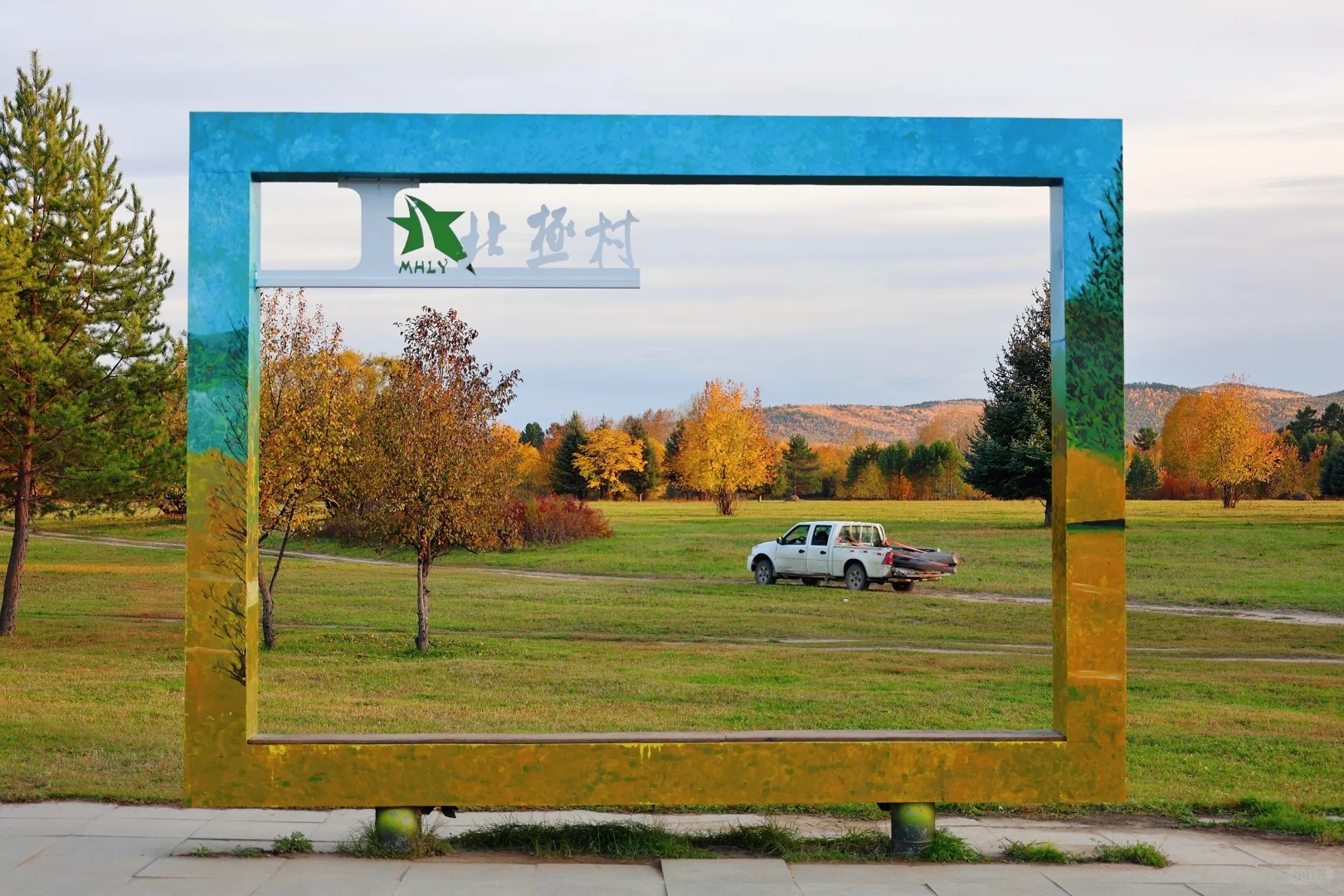 北极村