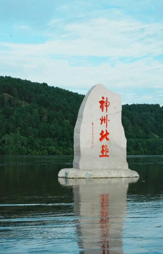 神州北极碑