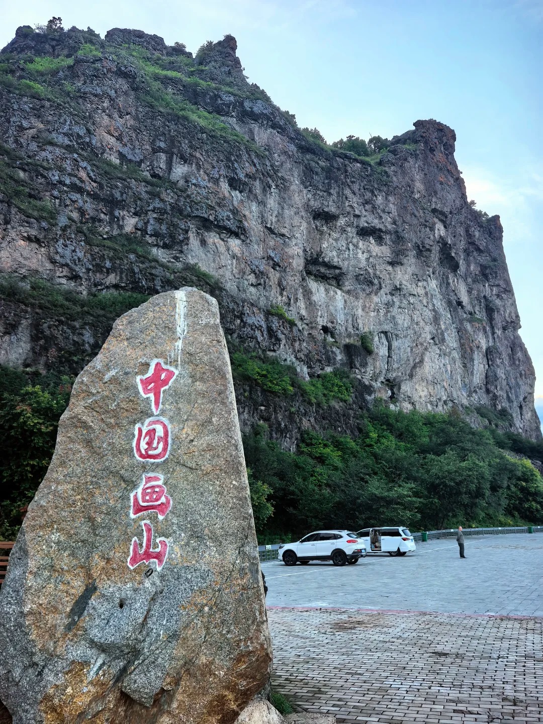 画山