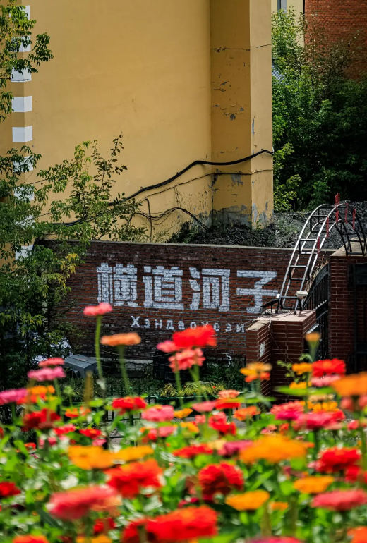 横道河子