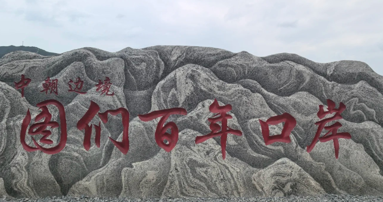 中朝边境图们