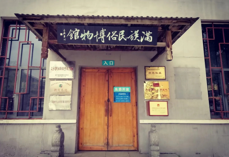满族民俗博物馆