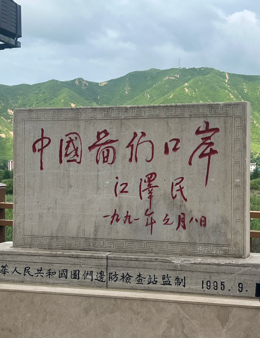中朝边境图们