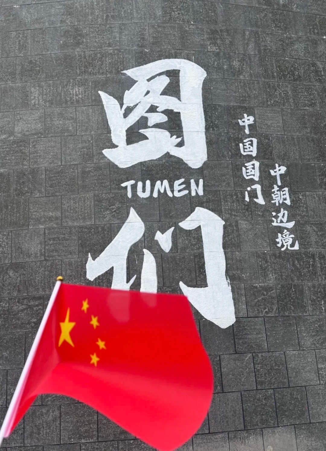 中朝边境图们